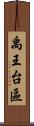 禹王台區 Scroll
