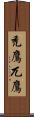 禿鷹 Scroll