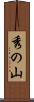 秀の山 Scroll