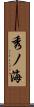 秀ノ海 Scroll