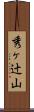 秀ヶ辻山 Scroll