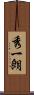 秀一朗 Scroll