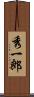 秀一郎 Scroll