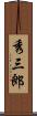 秀三郎 Scroll