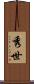 秀世 Scroll