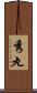 秀丸 Scroll