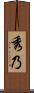 秀乃 Scroll