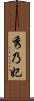 秀乃妃 Scroll