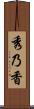 秀乃香 Scroll