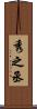 秀之丞 Scroll