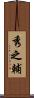 秀之輔 Scroll