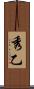 秀乙 Scroll