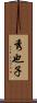 秀也子 Scroll