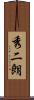 秀二朗 Scroll
