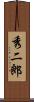 秀二郎 Scroll