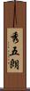 秀五朗 Scroll