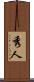 秀人 Scroll