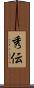 秀伝 Scroll