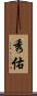 秀佑 Scroll