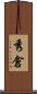 秀倉 Scroll