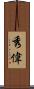 秀偉 Scroll