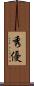 秀優 Scroll
