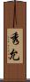 秀允 Scroll