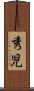 秀児 Scroll