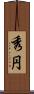 秀円 Scroll
