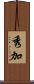 秀加 Scroll