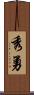 秀勇 Scroll