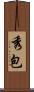 秀包 Scroll