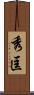 秀匡 Scroll