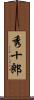 秀十郎 Scroll