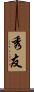 秀友 Scroll