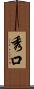 秀口 Scroll