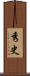秀史 Scroll