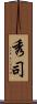 秀司 Scroll