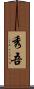 秀吾 Scroll