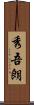 秀吾朗 Scroll