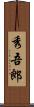 秀吾郎 Scroll