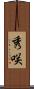 秀咲 Scroll
