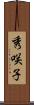 秀咲子 Scroll