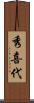 秀喜代 Scroll