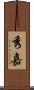 秀嘉 Scroll