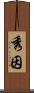 秀因 Scroll