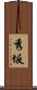 秀坂 Scroll