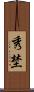 秀埜 Scroll