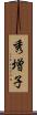 秀増子 Scroll
