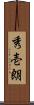 秀壱朗 Scroll
